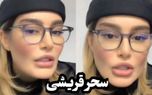 فیلم حرف های جدید سحر قریشی که جنجال کرد/ زیبایی و معصومیتش برگشت!
